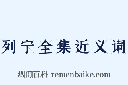 列宁全集近义词是什么意思的图片